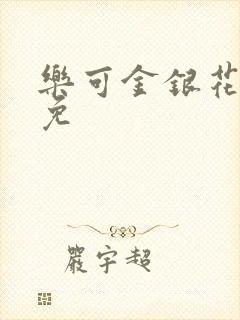 乐可金银花全文免