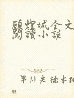 顾煜城全文免费阅读小说