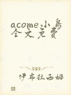 acome小鸟全文免费封面