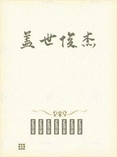 盖世俊杰