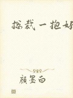 总裁一抱好欢喜