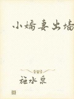小娇妻出墙记