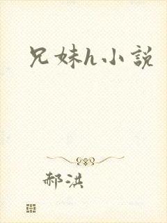 兄妹h小说