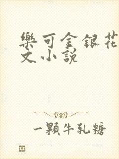 乐可金银花露全文小说