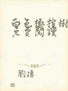 白色橄榄树全文免费阅读