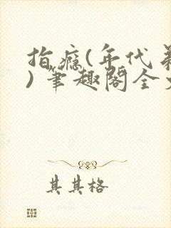 指瘾(年代弟媳) 笔趣阁全文阅读