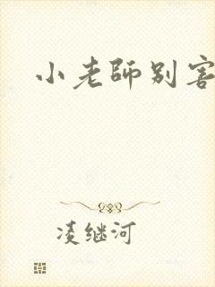小老师别害羞
