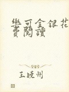 乐可金银花露免费阅读封面