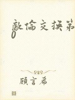 敌伦交换第150