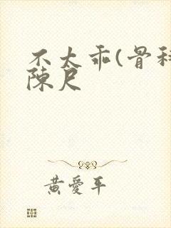 不太乖(骨科)陈尺