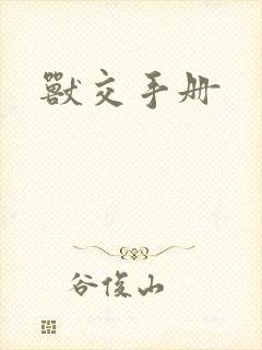 兽交手册