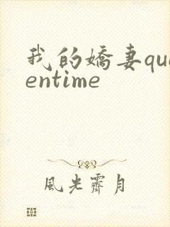 我的娇妻queentime
