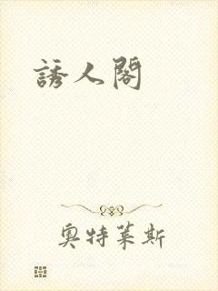 诱人阁