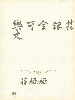 乐可金银花露全文封面