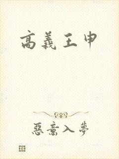 高义王申