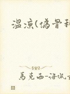 温凉(伪骨科)