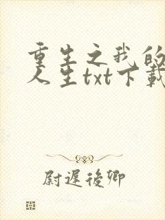重生之我的书记人生txt下载