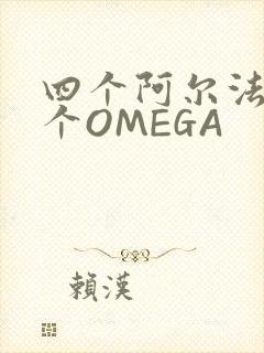 四个阿尔法干一个OMEGA