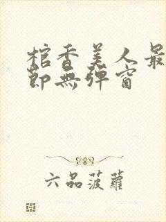棺香美人最新章节无弹窗