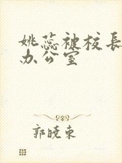 姚蕊被校长抱进办公室