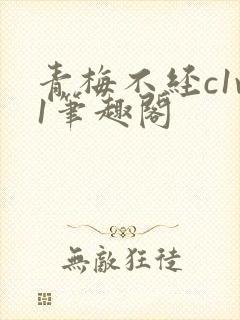 青梅不经c1v1笔趣阁封面