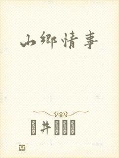 山乡情事