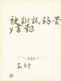 被训诫的贵妃by书懿封面