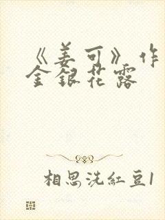 《姜可》作者:金银花露