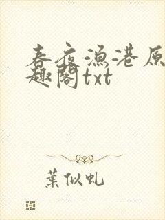 春夜渔港原版笔趣阁txt