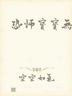 恐怖宝宝无良妈