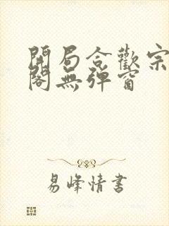 开局合欢宗笔趣阁无弹窗