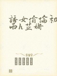 诱女偷伦初尝云雨h芷姗封面
