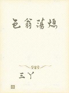 色翁荡熄