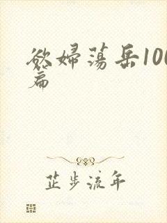欲妇荡岳100篇
