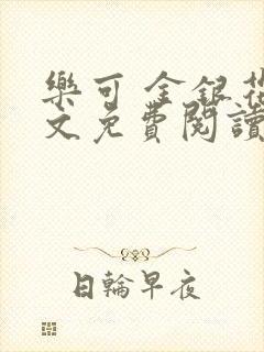 乐可 金银花全文免费阅读在线封面