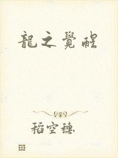 龙之觉醒