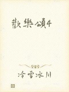 欢乐颂4