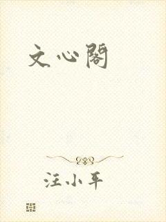 文心阁
