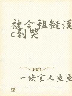 被合租糙汉室友c到哭
