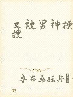 又被男神撩上热搜