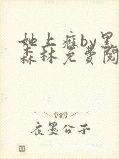 她上瘾by黑暗森林免费阅读