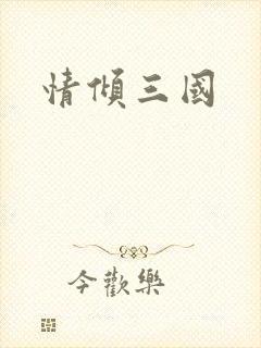 情倾三国