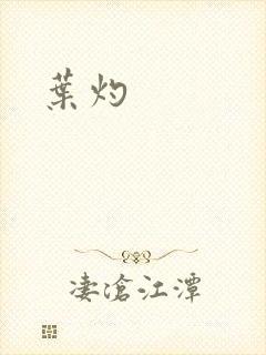 叶灼