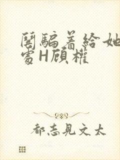 哄骗着给她破了处H顾权