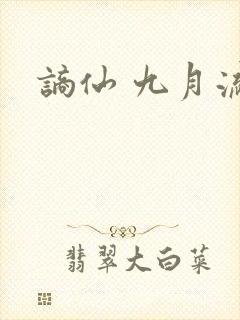 谪仙 九月流火