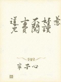 道士不好惹小说免费阅读