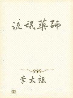 流氓药师