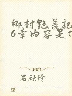 乡村艳羡记第16章内容是什么