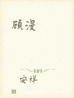 顾漫
