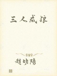 三人成狼封面